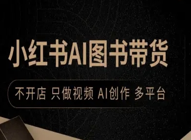 小红书AI图书带货，不开店，只做视频，AI创作，多平台-chywc