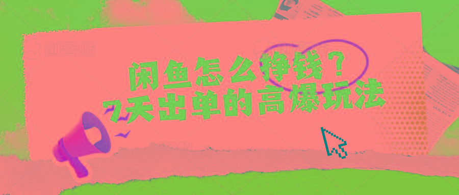 闲鱼怎么挣钱？7天出单的高爆玩法-chywc