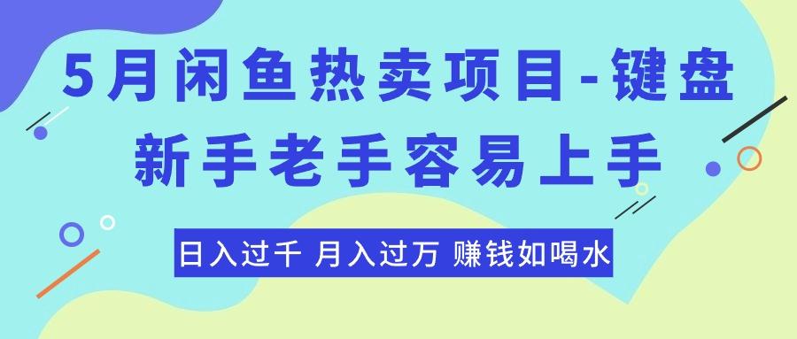 最新闲鱼热卖项目-键盘，新手老手容易上手，日入过千，月入过万，赚钱...-chywc