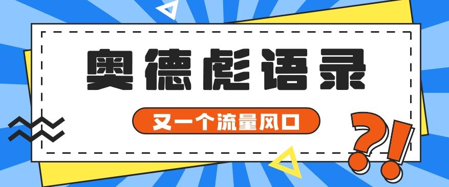 又一个流量风口玩法，利用软件操作奥德彪经典语录，9条作品猛涨5万粉。-chywc