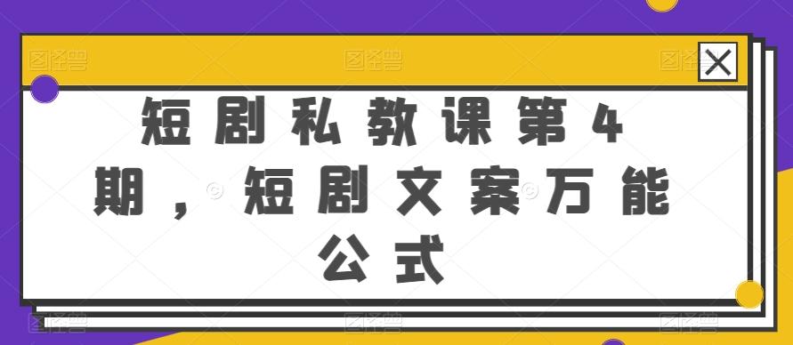 短剧私教课第4期，短剧文案万能公式【揭秘】-chywc