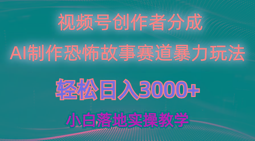 日入3000+，视频号AI恐怖故事赛道暴力玩法，轻松过原创，小白也能轻松上手-chywc