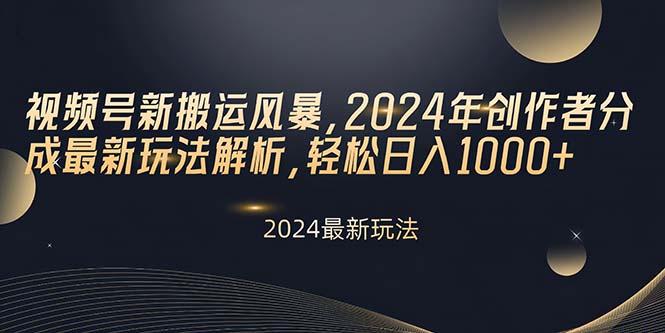 视频号新搬运风暴，2024年创作者分成最新玩法解析，轻松日入1000+-chywc