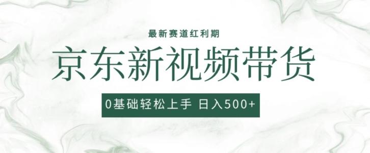 2024最新京东视频带货项目，最新0粉强开无脑搬运爆款玩法，小白轻松上手【揭秘】-chywc