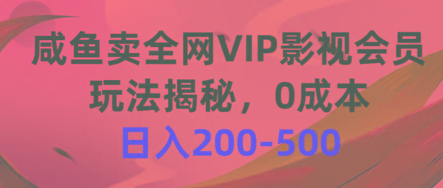 咸鱼卖全网VIP影视会员，玩法揭秘，0成本日入200-500-chywc