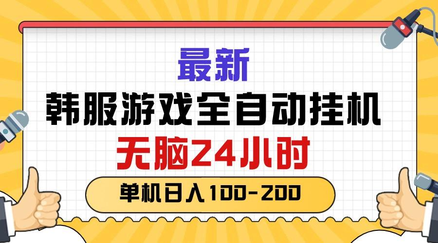 最新韩服游戏全自动挂机，无脑24小时，单机日入100-200-chywc