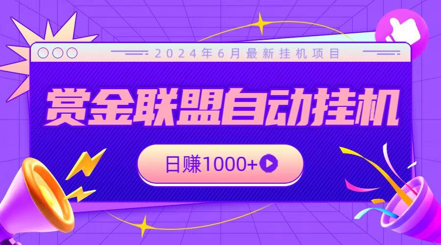 全网首发挂机项目，不看设备，全自动赏金联盟挂机日赚1000+-chywc