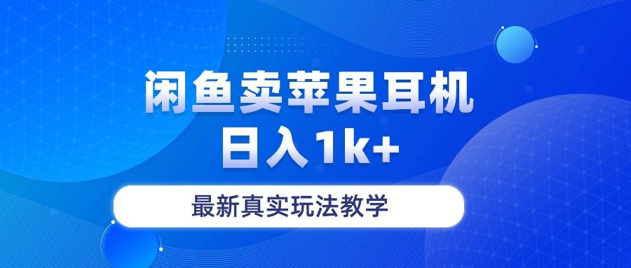 闲鱼卖菲果耳机，日入1k+，最新真实玩法教学-chywc
