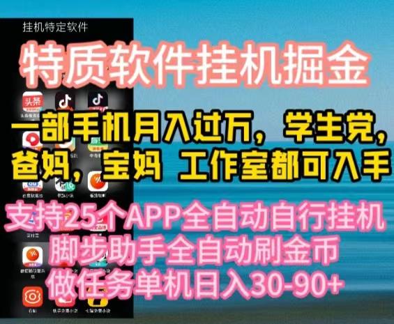 特质APP软件全自动挂机掘金，月入10000+宝妈宝爸，学生党必做项目-chywc