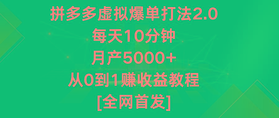 拼多多虚拟爆单打法2.0，每天10分钟，月产5000+，从0到1赚收益教程-chywc