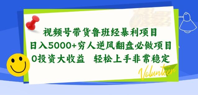 视频号带货鲁班经暴利项目，穷人逆风翻盘必做项目，0投资大收益轻松上手非常稳定【揭秘】-chywc