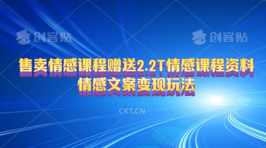 售卖情感课程，赠送2.2T情感课程资料，情感文案变现玩法-chywc
