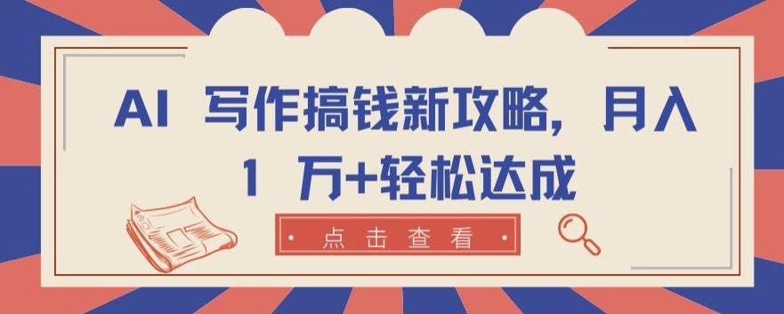 AI 写作搞钱新攻略，月入 1 万+轻松达成【揭秘】-chywc