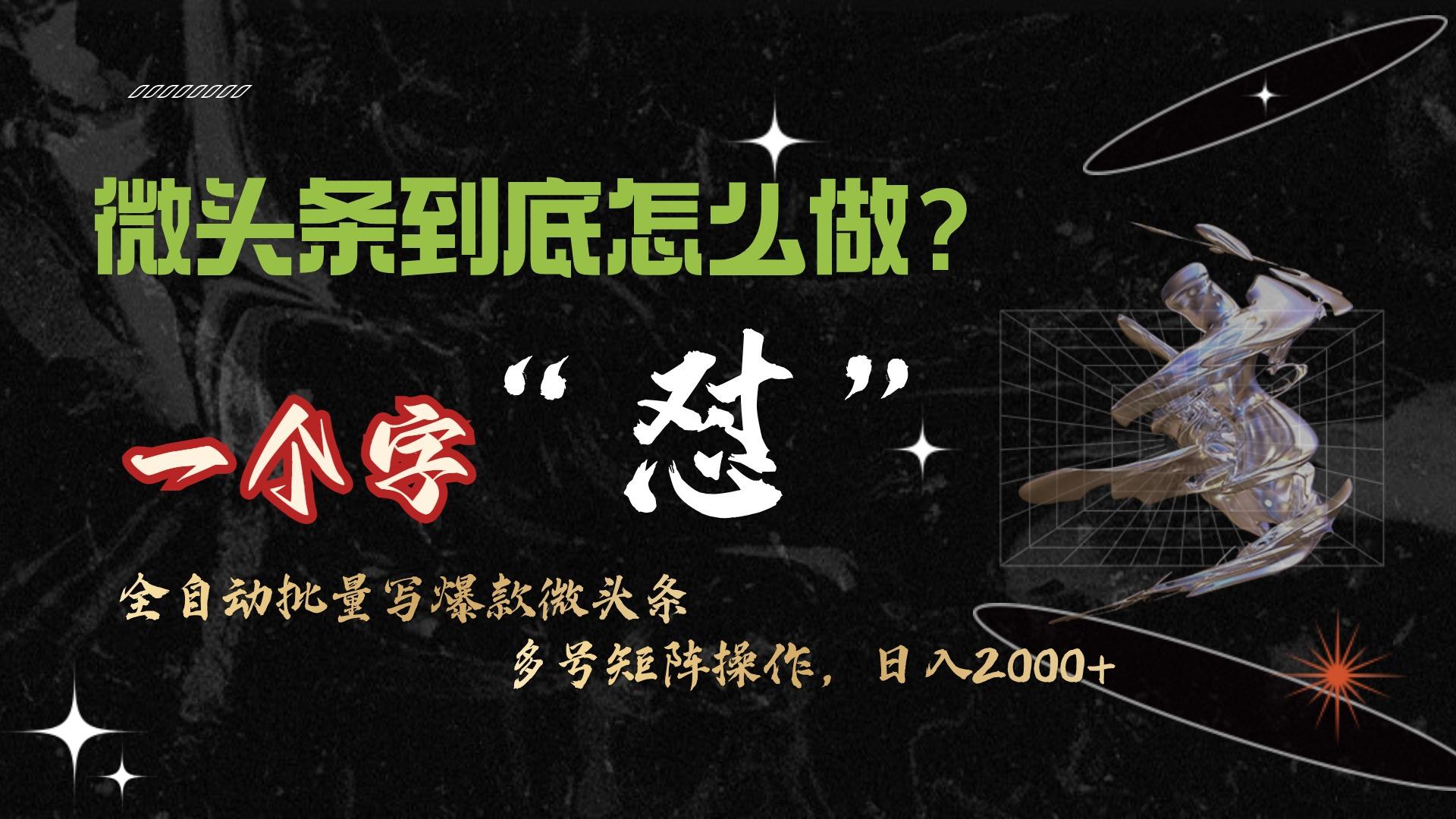 (9809期)微头条最新最强连怼操作，10分钟50条，真正解放双手，月入1w+-chywc
