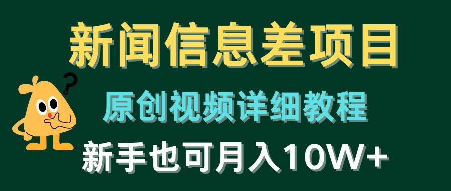 新闻信息差项目，原创视频详细教程，新手也可月入10W+-chywc