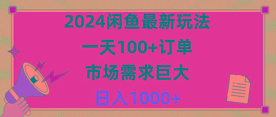 2024闲鱼最新玩法，一天100+订单，市场需求巨大，日入1400+-chywc