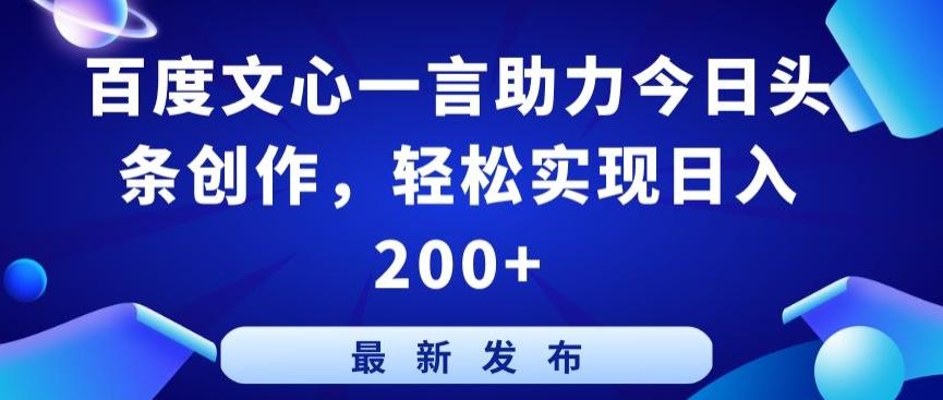 百度文心一言助力今日头条创作，轻松实现日入200+【揭秘】-chywc