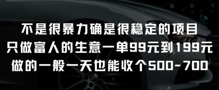 不是很暴力确是很稳定的项目只做富人的生意一单99元到199元【揭秘】-chywc
