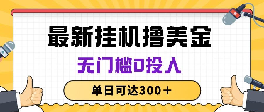 无脑挂机撸美金项目，无门槛0投入，单日可达300＋-chywc