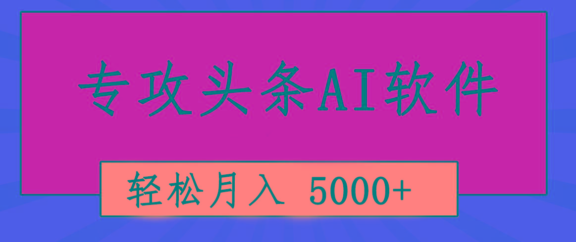 专业成文AI写作软件出现：2分钟搞定原创，轻松月入5000+，小白福利-chywc
