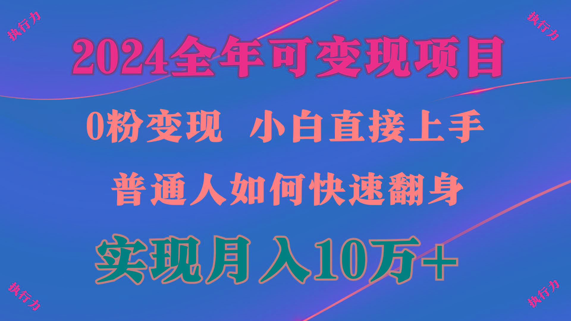 (9831期)2024 全年可变现项目，一天的收益至少2000+，上手非常快，无门槛-chywc