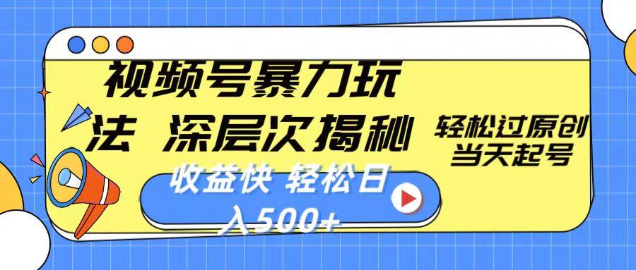 视频号暴力玩法，深层次揭秘,轻松过原创，当天起号，收益快，轻松日入500+-chywc