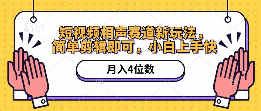 短视频相声赛道新玩法，简单剪辑即可，月入四位数(附软件+素材-chywc