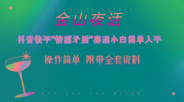 抖音快手“情感矛盾”赛道-金山夜话，话题自带流量虚拟变现-附200G资料-chywc