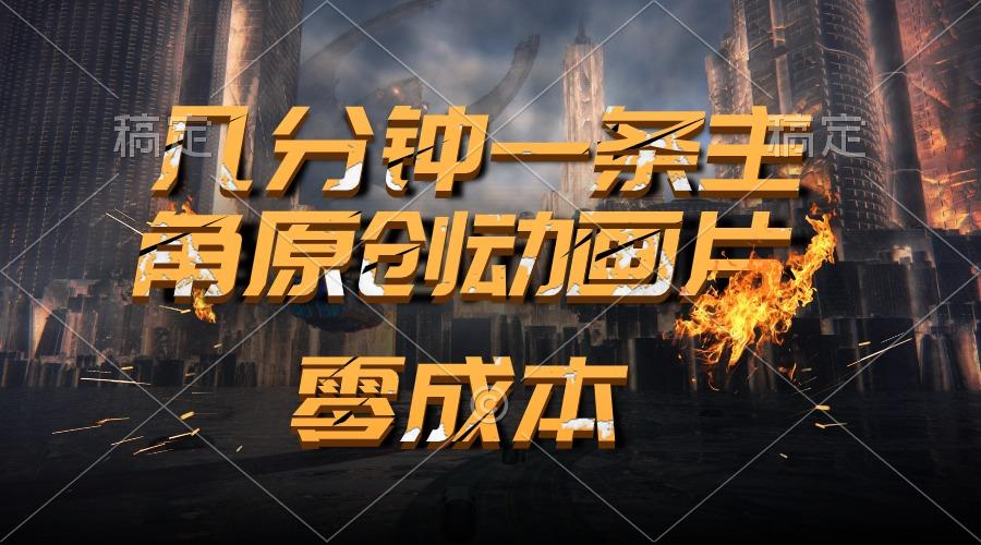 通过AI 制作主角原创动画片，几分钟一条原创视频，日入2000+-chywc