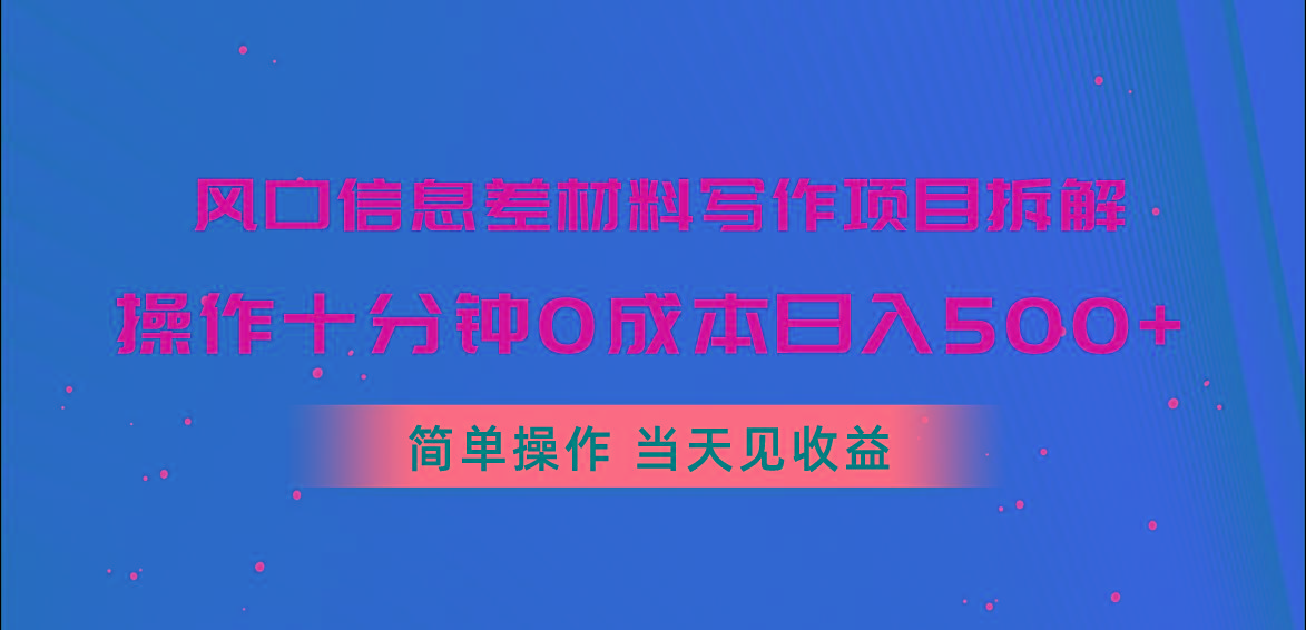 风口信息差材料写作项目拆解，操作十分钟0成本日入500+，简单操作当天…-chywc