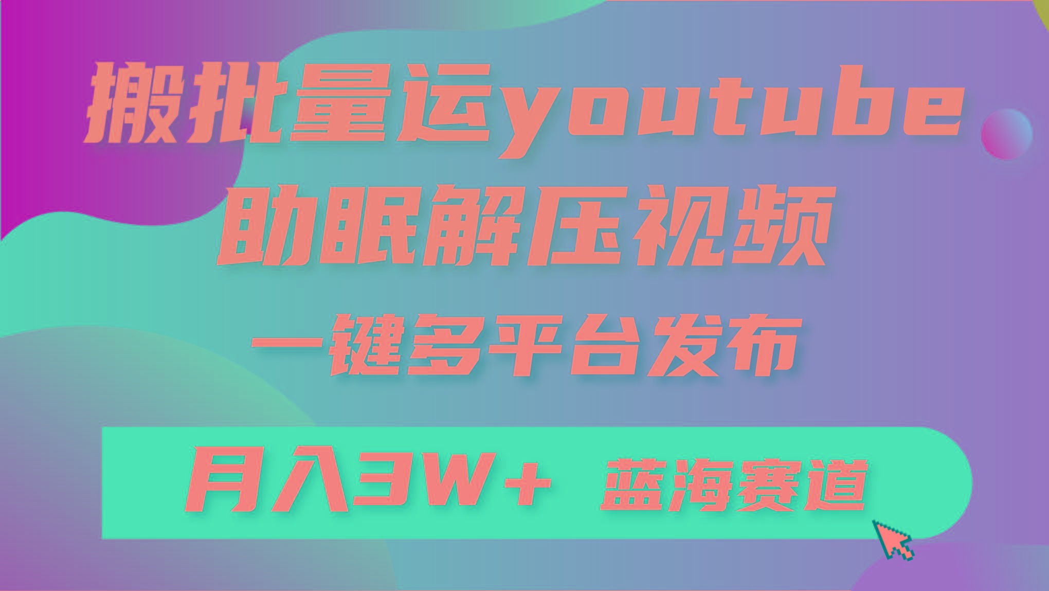 (9727期)批量搬运YouTube解压助眠视频 一键多平台发布 月入2W+-chywc
