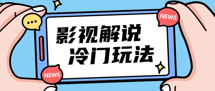 影视解说冷门玩法，搬运国外影视解说视频，小白照抄也能日入过百！【视频教程】-chywc
