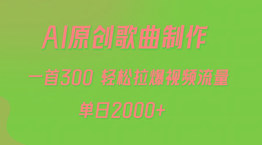 (9731期)AI制作原创歌曲，一首300，轻松拉爆视频流量，单日2000+-chywc