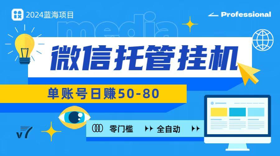 微信托管挂机，无门槛零投资，有手机就能做！-chywc