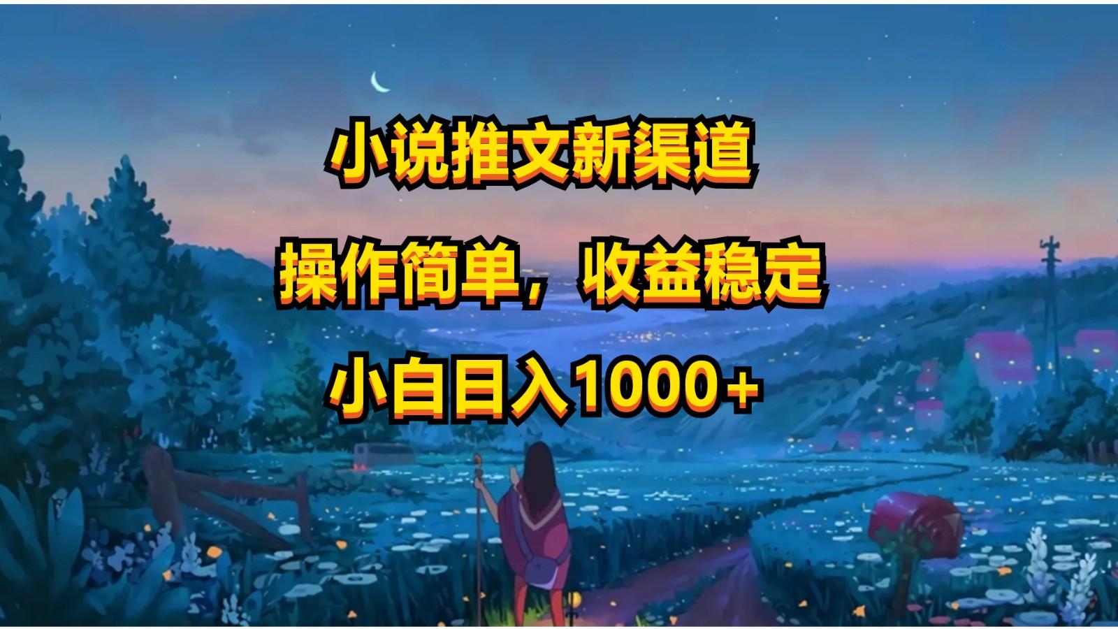 小说推文新玩法，操作简单，收益稳定，日入1000+-chywc