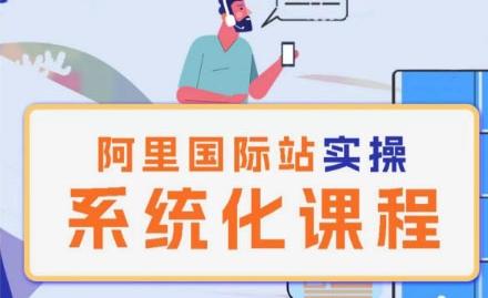 阿里巴巴国际站运营管理理论实操系统化课程-chywc