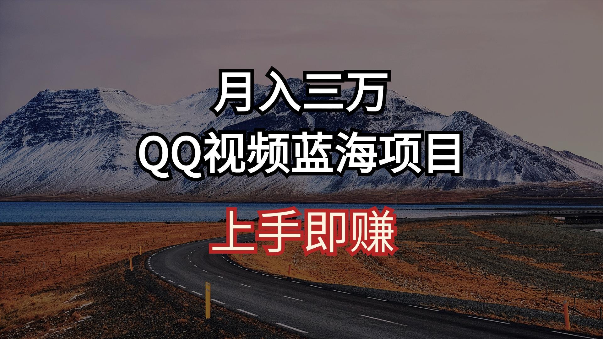 月入三万 QQ视频蓝海项目 上手即赚-chywc