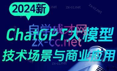 大鹏·ChatGPT大模型，技术场景与商业应用(2024)-chywc