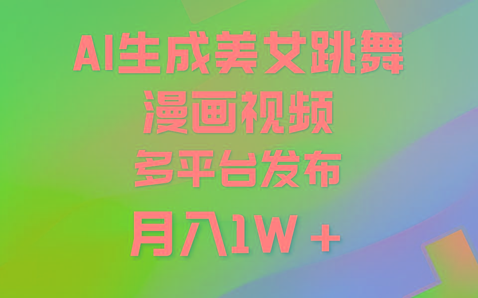 (9789期)利用AI把美女跳舞视频制作漫画，纯原创，不违规。月入1W+-chywc