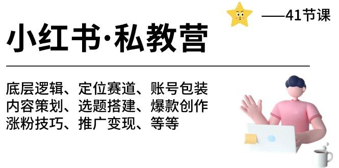 小红书 私教营 底层逻辑/定位赛道/账号包装/涨粉变现/月变现10w+等等-41节-chywc