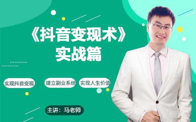 0基础每天10分钟，教你抖音带货实战术，月入3W+-chywc
