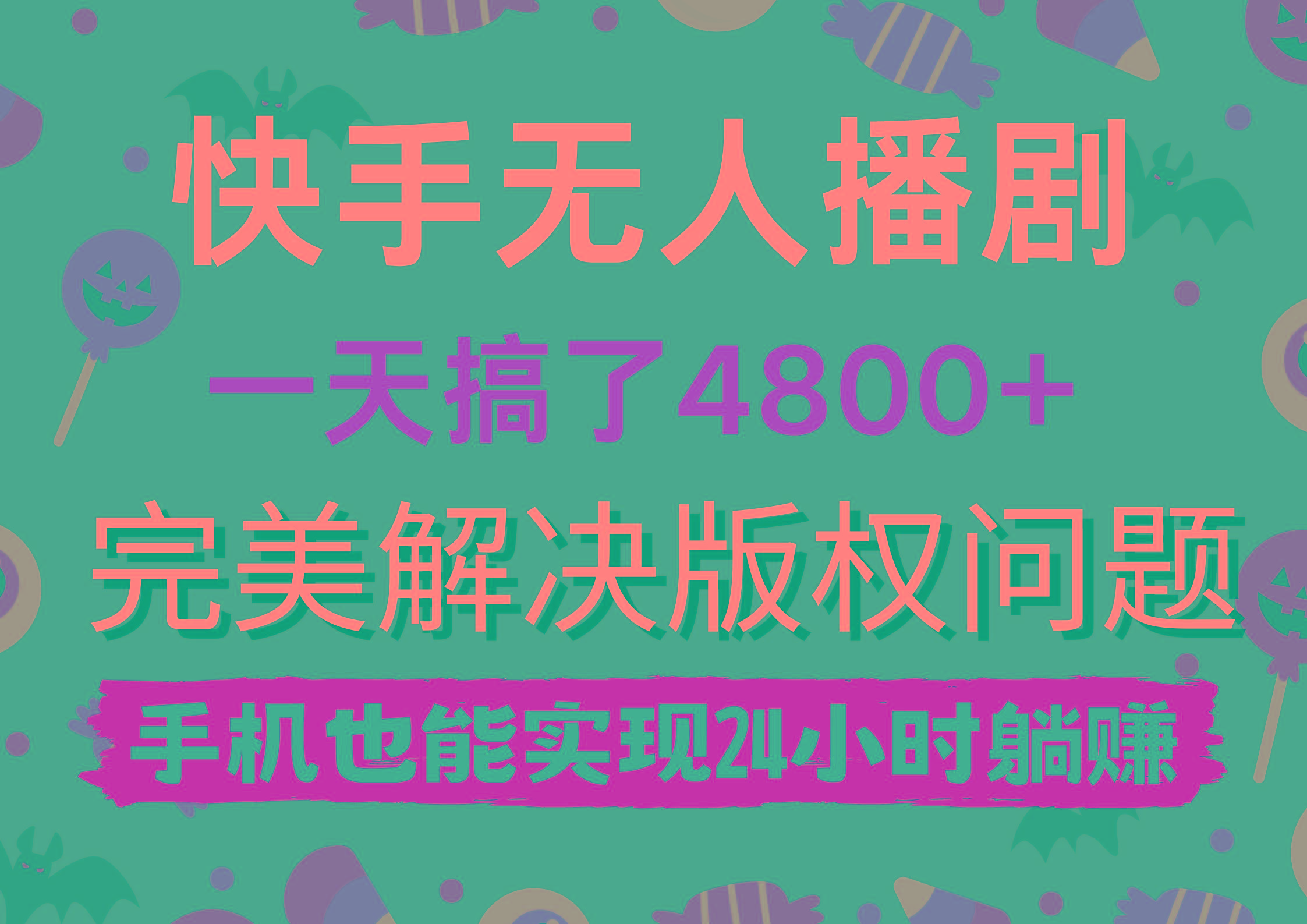 (9874期)快手无人播剧，一天搞了4800+，完美解决版权问题，手机也能实现24小时躺赚-chywc