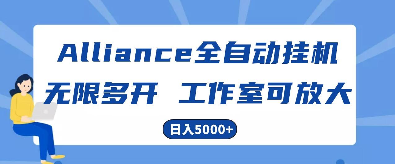 Alliance国外全自动挂机，4小时到账15+，脚本无限多开，实操日入5000+-chywc