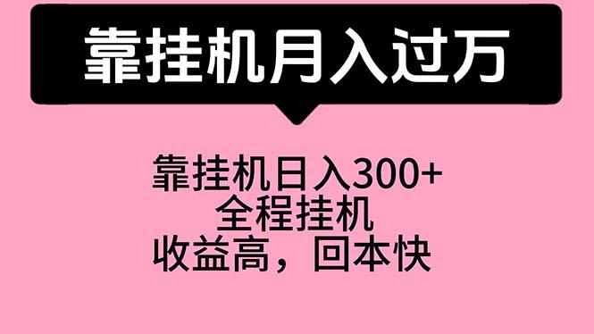 靠挂机，月入过万，特别适合宝爸宝妈学生党，工作室特别推荐-chywc