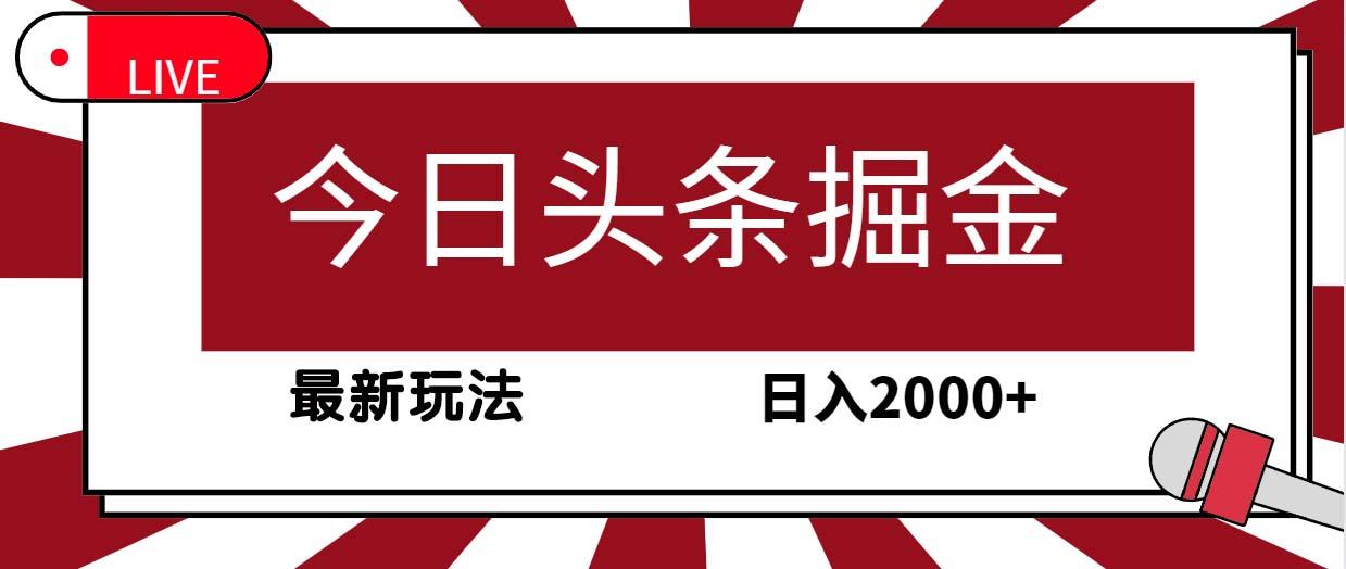 (9832期)今日头条掘金，30秒一篇文章，最新玩法，日入2000+-chywc