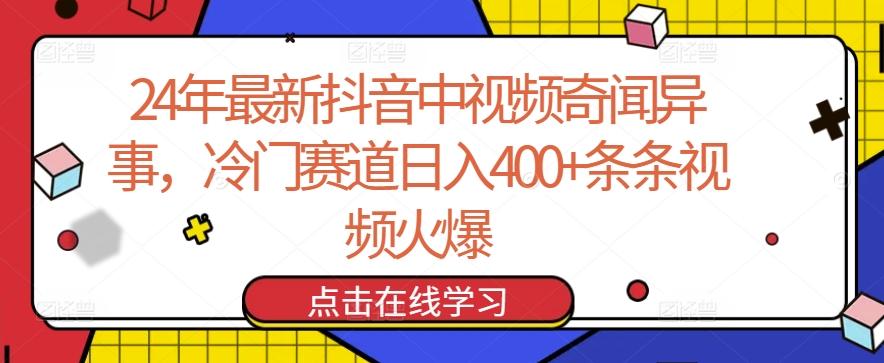 24年最新抖音中视频奇闻异事，冷门赛道日入400+条条视频火爆【揭秘】-chywc