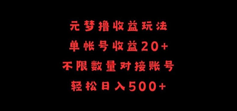 元梦撸收益玩法，单号收益20+，不限数量，对接账号，轻松日入500+【揭秘】-chywc