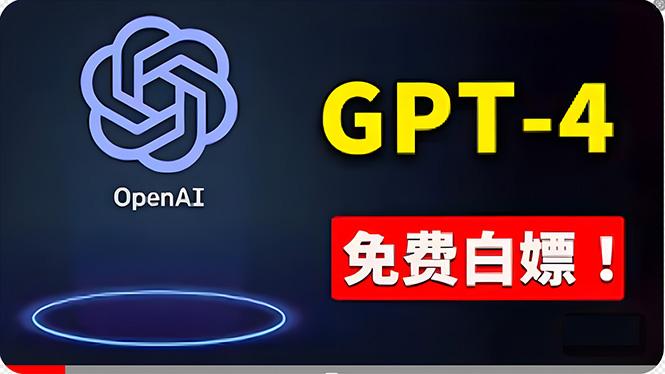 免費使用GPT-4 的方法！ 一分錢不花，白嫖 ChatGPT专业版、DALL·E 3等-chywc