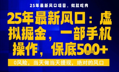 25年虚拟掘金最新玩法，一部手机即可操作，保底日入5张+【揭秘】-chywc