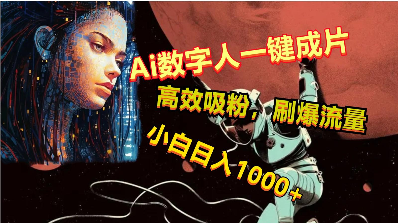 Ai数字人一键成片，刷爆流量，高度吸粉，小白日入1000+-chywc
